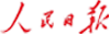 人民日報