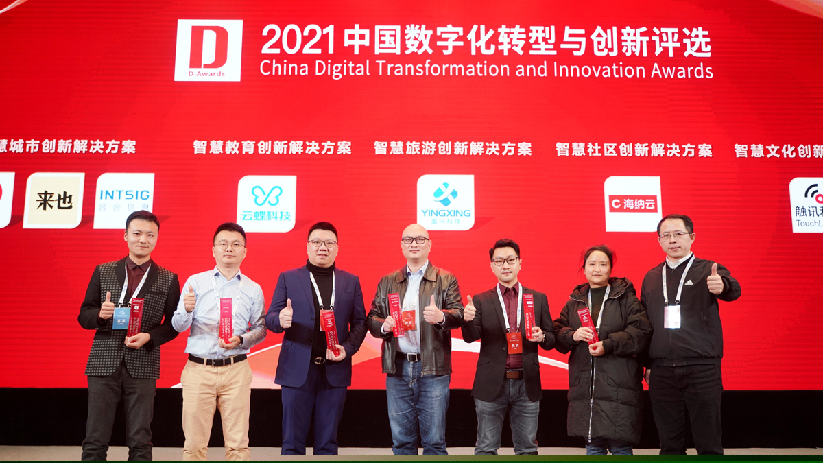 再獲肯定！云蝶科技榮獲中國數(shù)字化轉(zhuǎn)型與創(chuàng)新兩大獎項