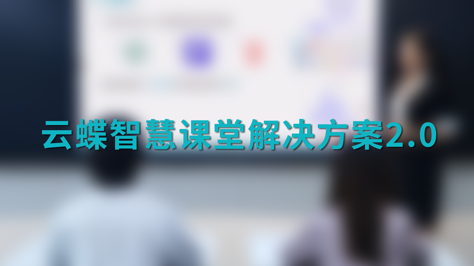 云蝶智慧課堂解決方案2.0全新上線(xiàn)