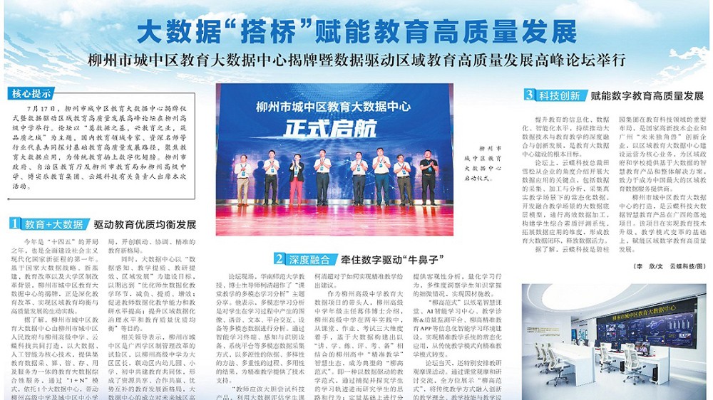 廣西日報報道 | 大數(shù)據(jù)“搭橋”賦能教育高質(zhì)量發(fā)展