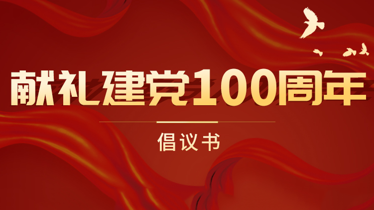 云蝶科技獻禮建黨100周年倡議書