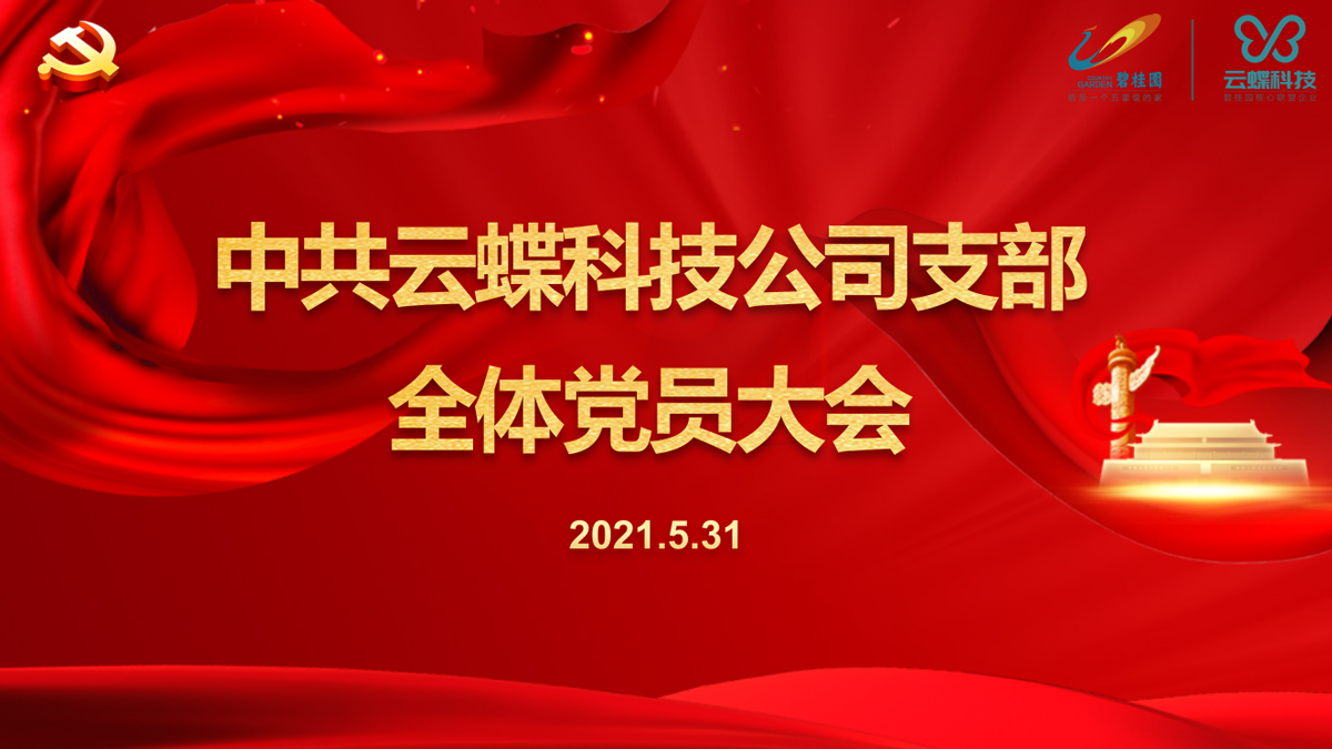 不忘初心 砥礪前行——云蝶科技黨支部第一次黨員大會(huì)圓滿召開
