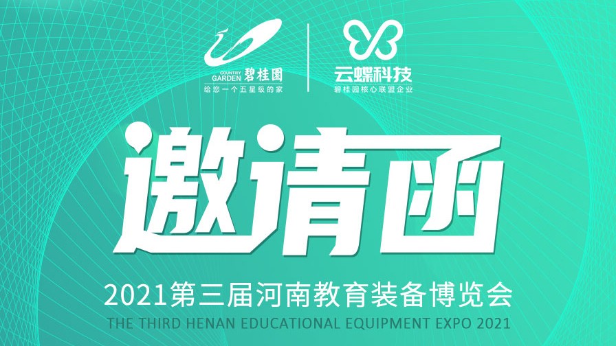 活動預(yù)告 | 第三屆河南教育裝備博覽會，鄭州見！