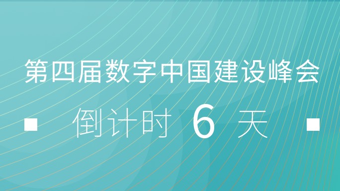 活動預(yù)告 | 第四屆數(shù)字中國建設(shè)成果展覽會有哪些看點？