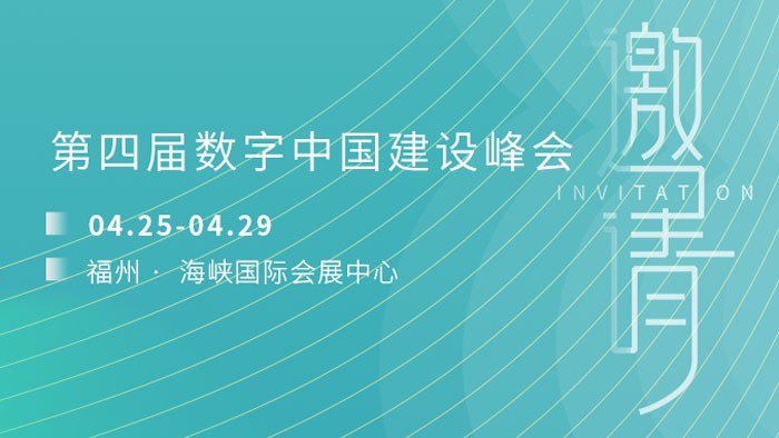 活動預(yù)告 | 云蝶科技邀您參加數(shù)字中國建設(shè)峰會