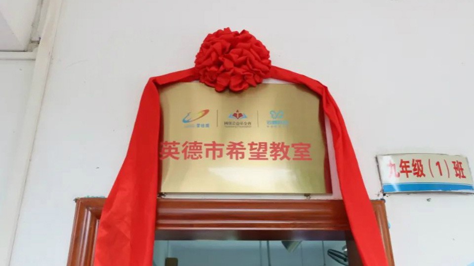 向光生長·照見希望—“希望教室”助力英德信息化教育