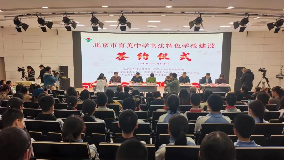 云蝶書法特色學(xué)校建設(shè)—北京育英中學(xué)