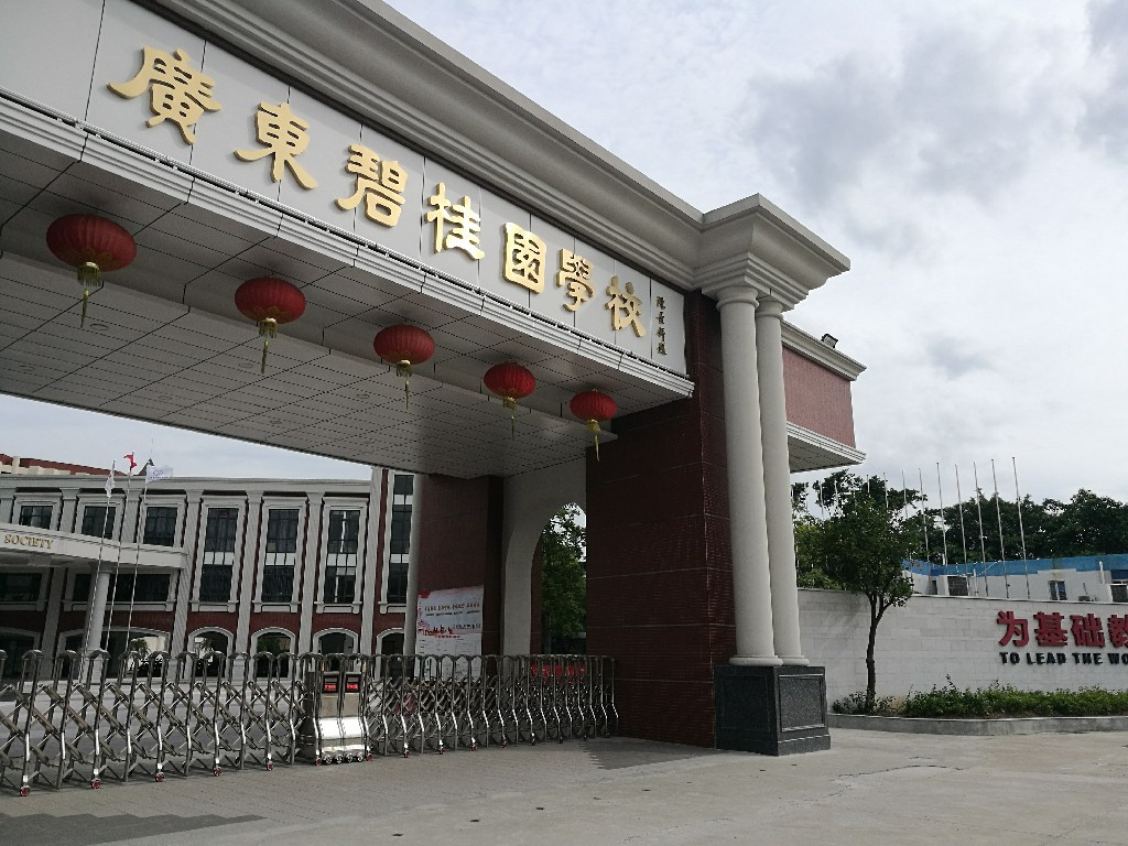 廣東碧桂園學(xué)校