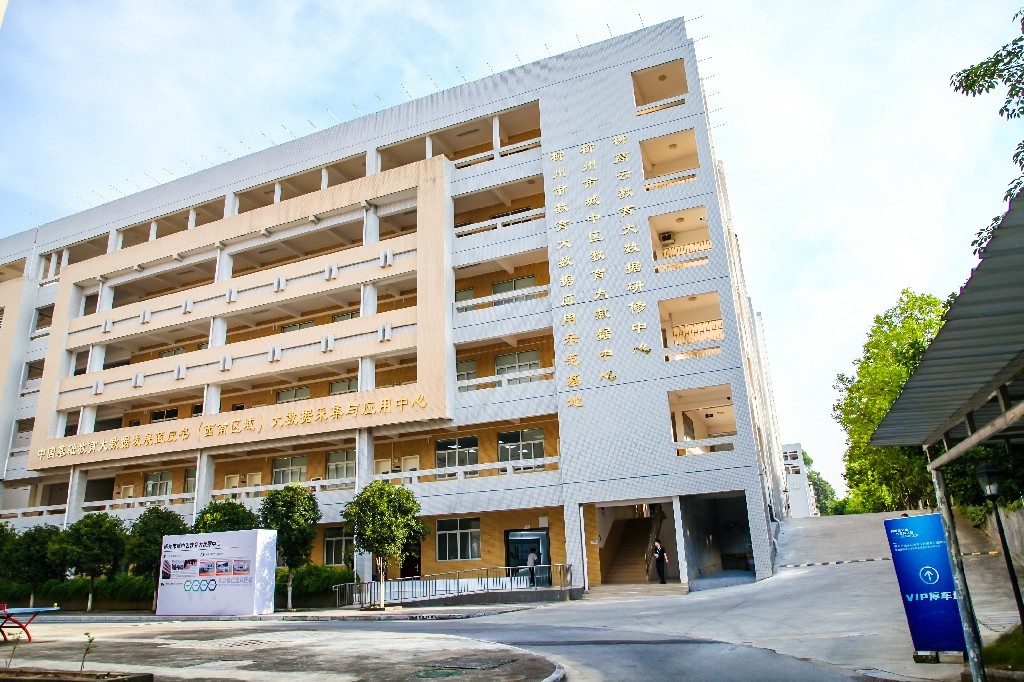 柳州市城中區(qū)教育大數(shù)據(jù)應(yīng)用中心