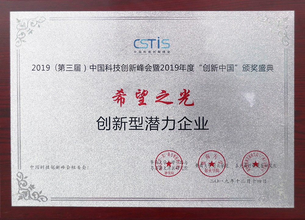 2019（第三屆）中國(guó)科技創(chuàng)新峰會(huì)創(chuàng)新型潛力企業(yè)