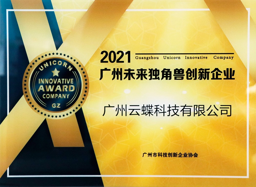 2021廣州未來(lái)獨(dú)角獸創(chuàng)新企業(yè)