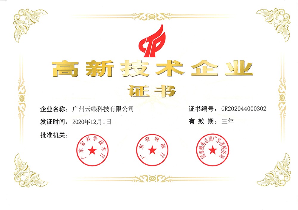 高新技術(shù)企業(yè)證書(shū)