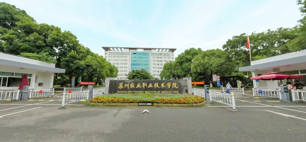 蘇州農(nóng)業(yè)職業(yè)技術(shù)學(xué)院