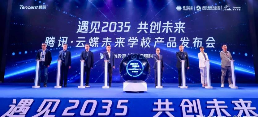 騰訊·云蝶未來學(xué)校產(chǎn)品發(fā)布會