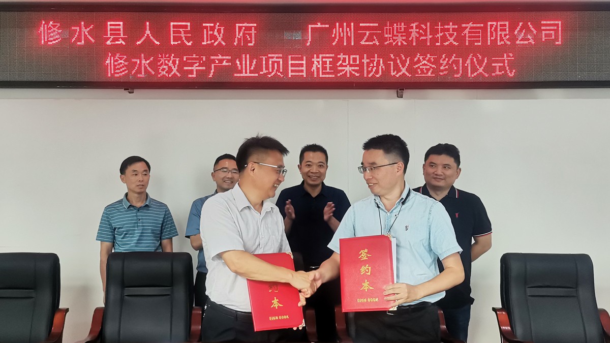 促數(shù)字化發(fā)展！江西省修水縣與云蝶科技數(shù)字產(chǎn)業(yè)項(xiàng)目正式簽約