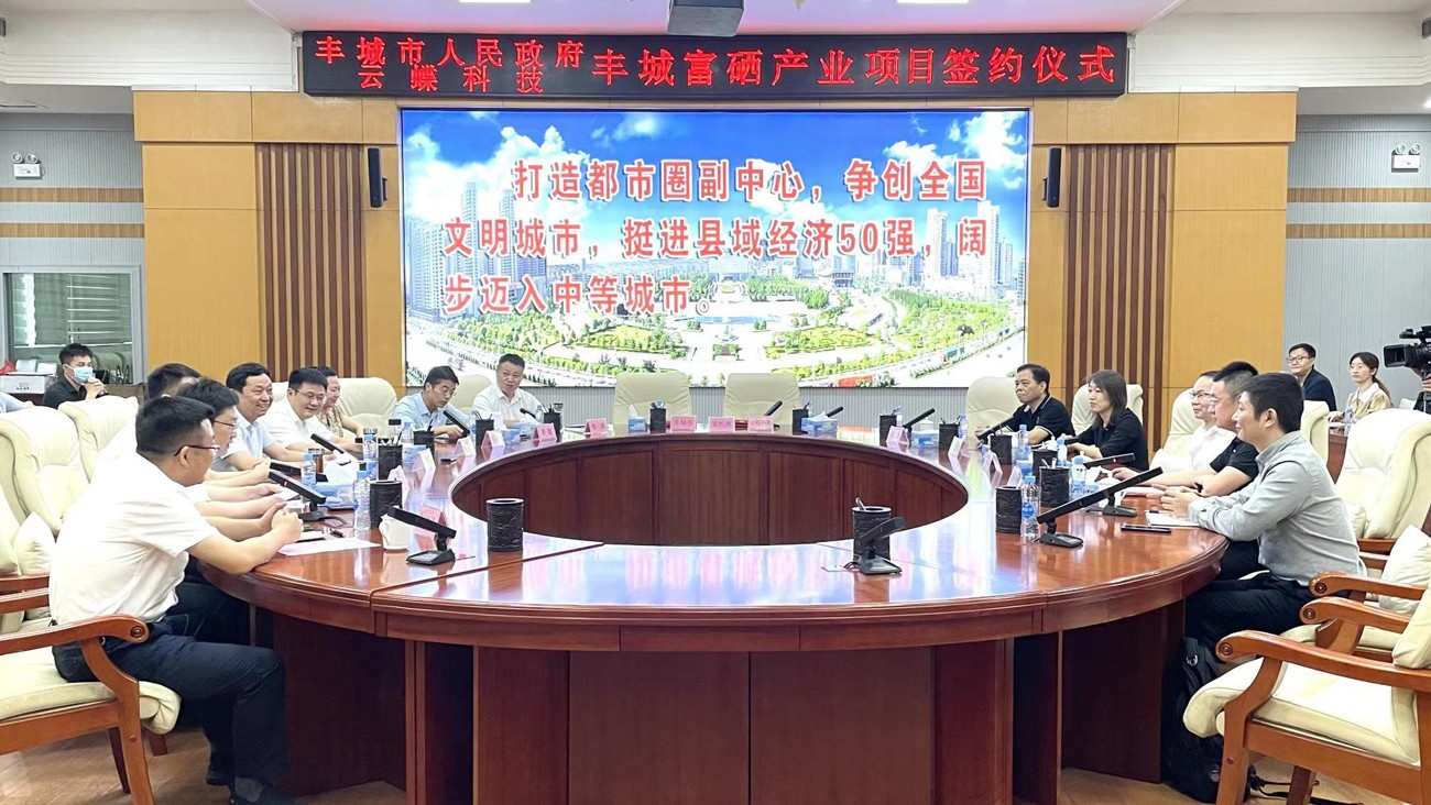 發(fā)展富硒產(chǎn)業(yè)，助力鄉(xiāng)村振興！豐城市政府與云蝶科技舉行合作簽約儀式