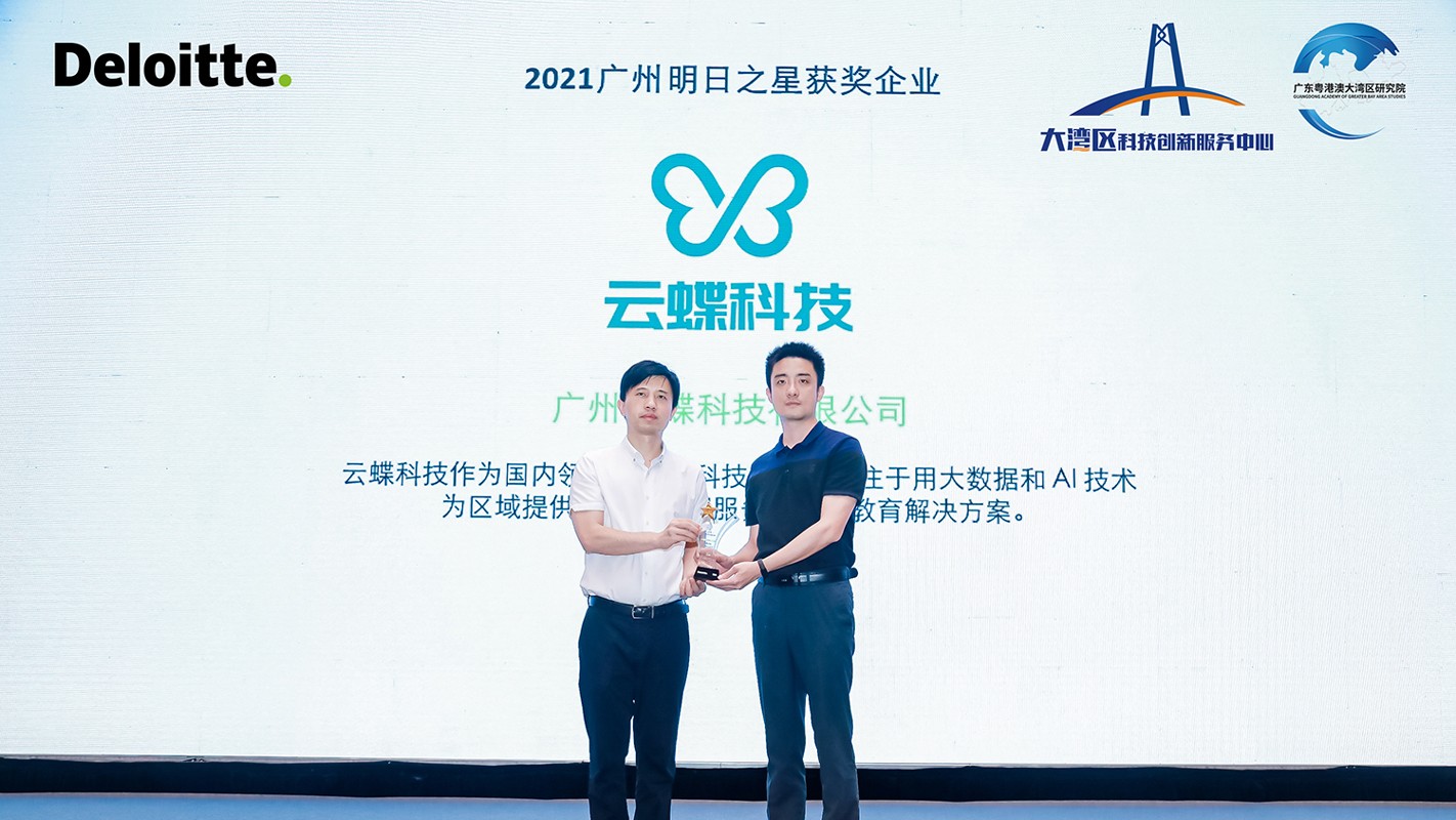 成長再獲認(rèn)可！云蝶科技榮獲2021德勤廣州明日之星