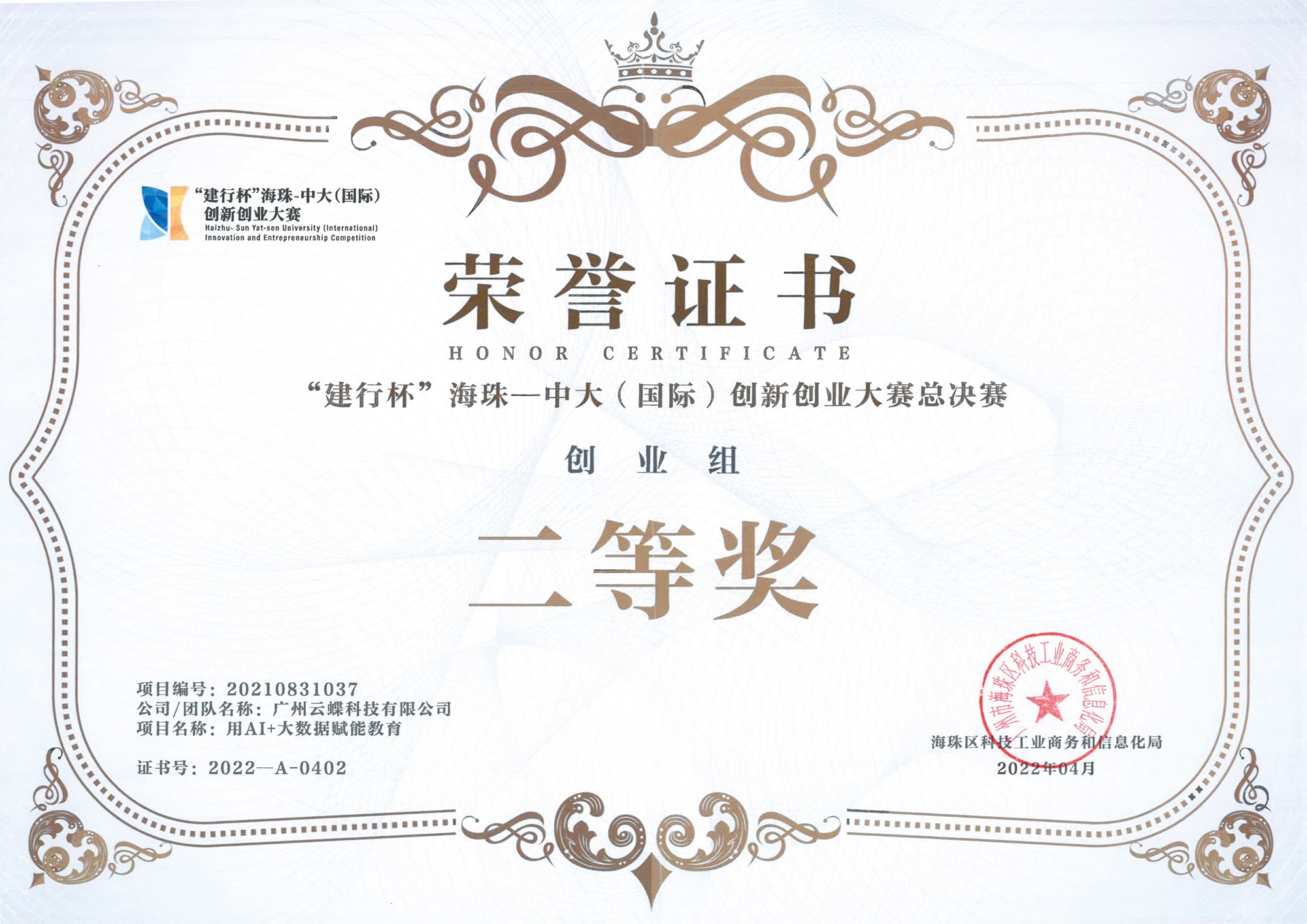 “建行杯”海珠一中大（國(guó)際）創(chuàng)新創(chuàng)業(yè)大賽創(chuàng)業(yè)組二等獎(jiǎng)