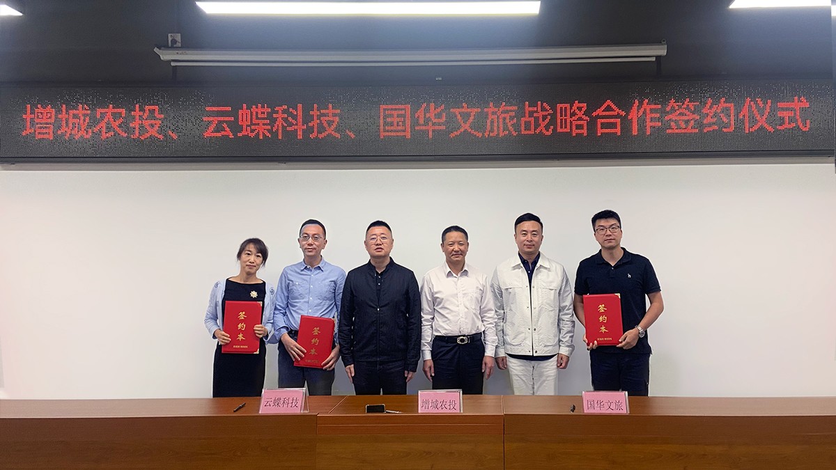 共建新鄉(xiāng)村！云蝶科技與增城農(nóng)投、國華文旅簽訂戰(zhàn)略合作協(xié)議