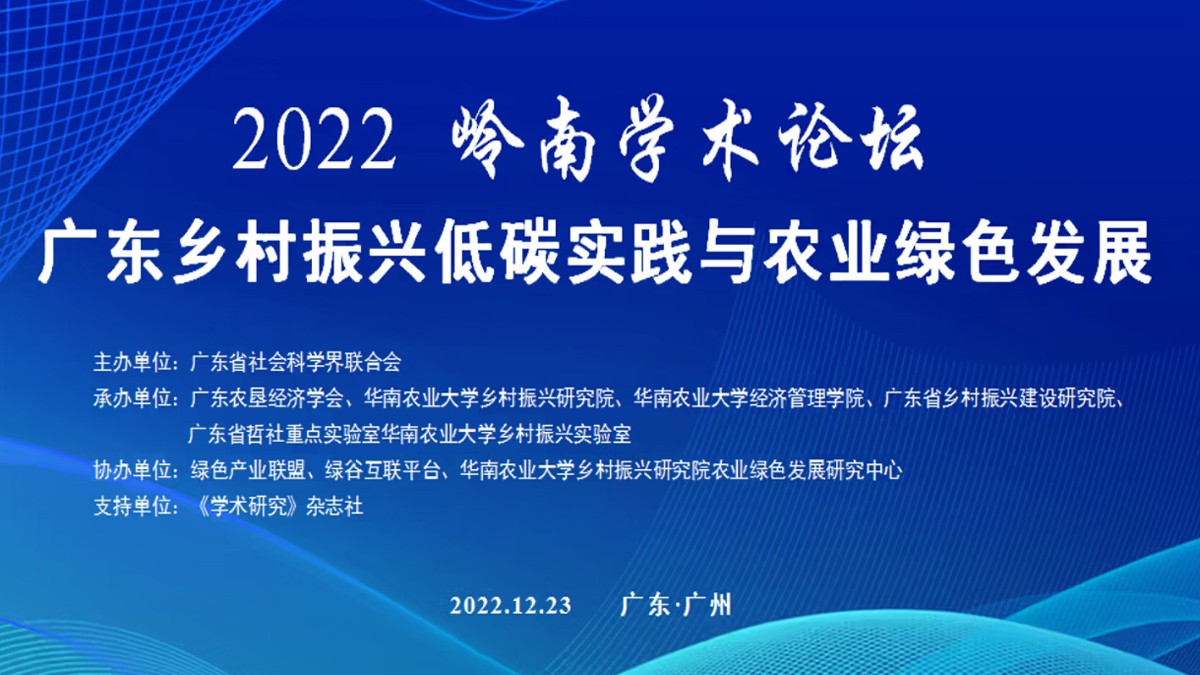 共話鄉(xiāng)村振興，云蝶科技副總裁陳天出席嶺南學術論壇