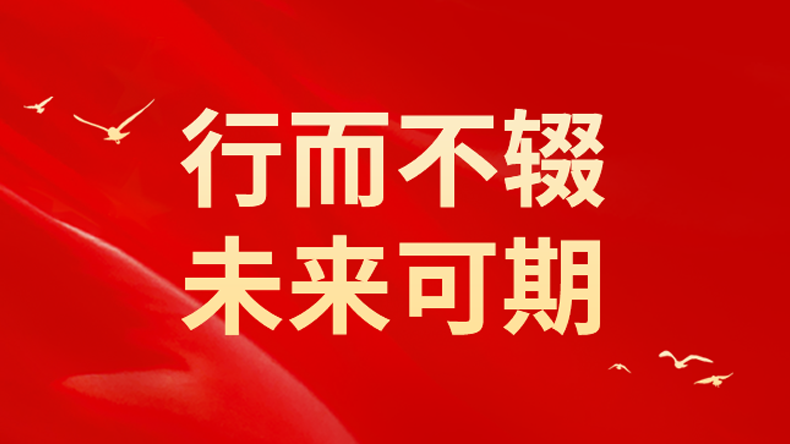 新年寄語 | 行而不輟 未來可期 ——2023云蝶再出發(fā)