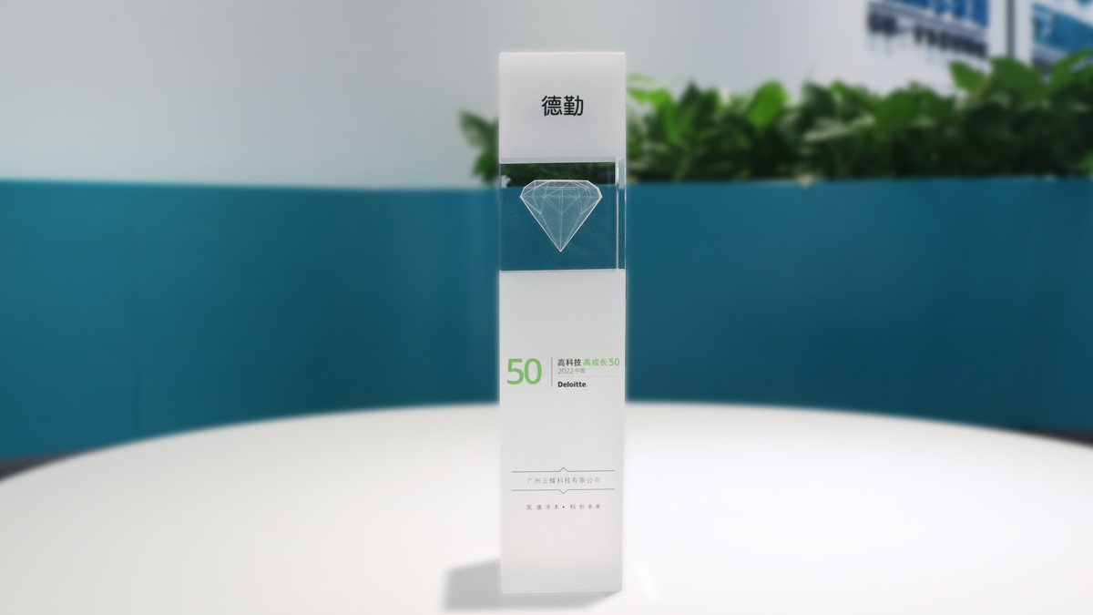 喜報 |云蝶科技榮登2022德勤中國高科技高成長50強(qiáng)