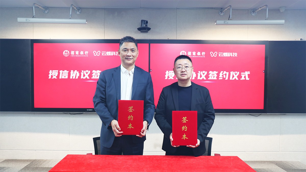 金融助企高質(zhì)量發(fā)展，云蝶科技獲招商銀行授信2000萬元