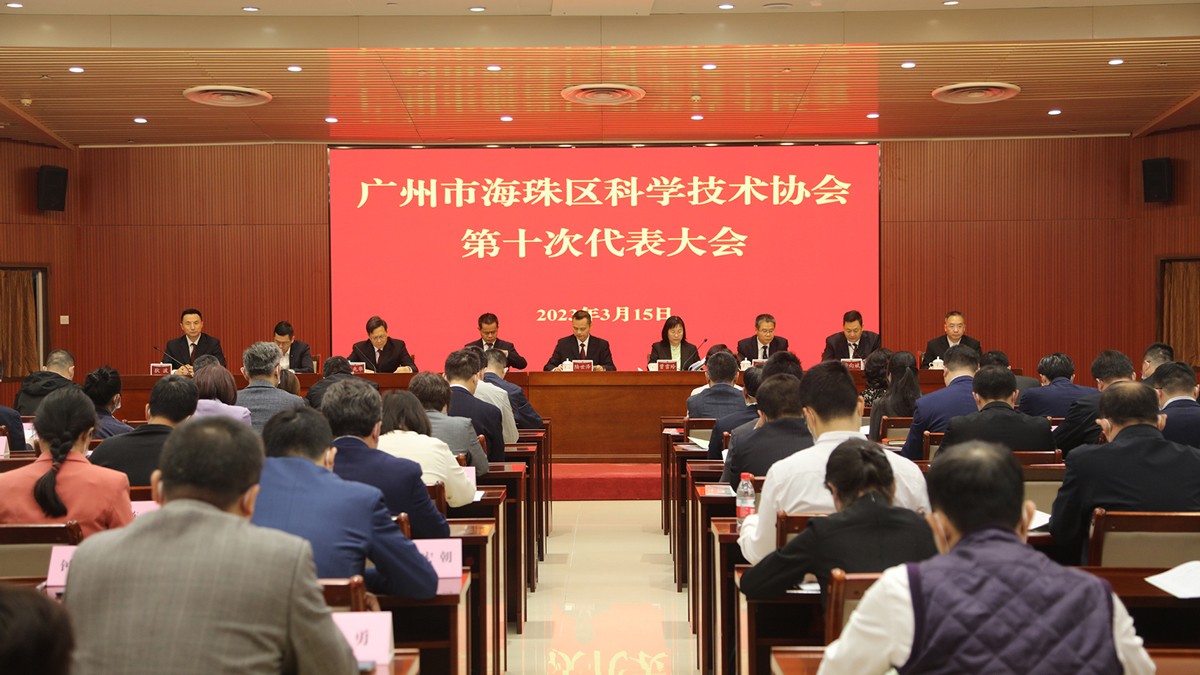 田雪松當(dāng)選海珠區(qū)科協(xié)第十屆委員會(huì)副主席