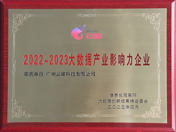 2022-2023大數(shù)據(jù)產(chǎn)業(yè)影響力企業(yè)