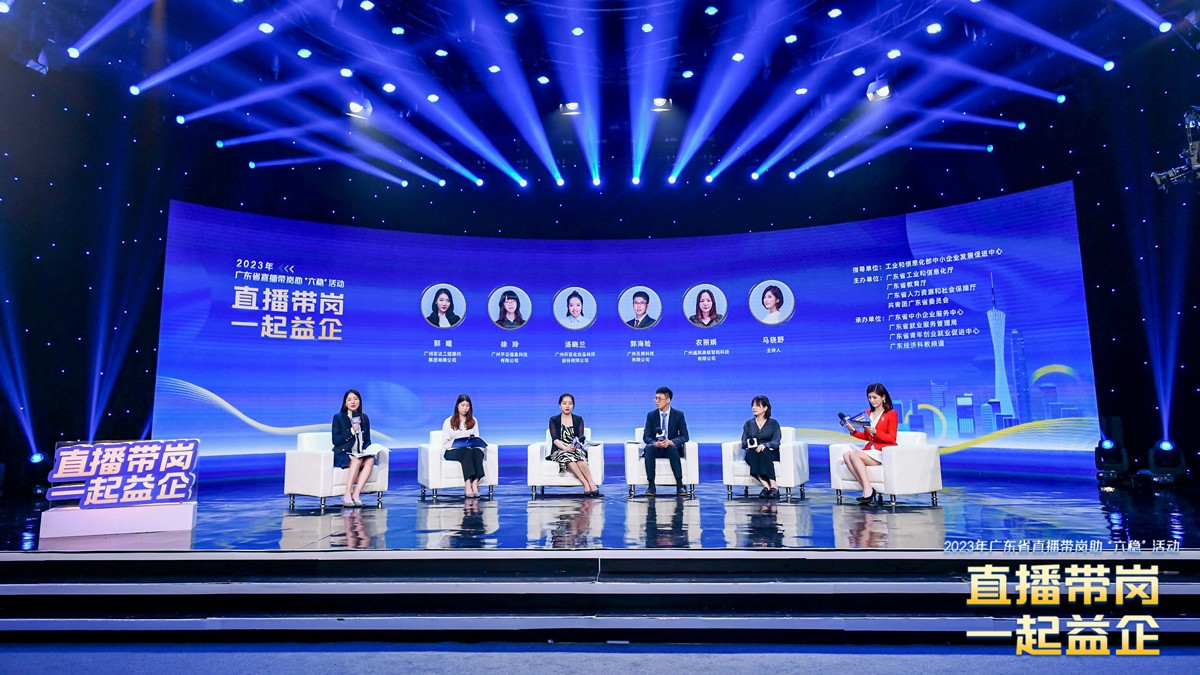 助力高質(zhì)量就業(yè)，云蝶科技受邀參加2023年廣東省直播帶崗助“六穩(wěn)”活動