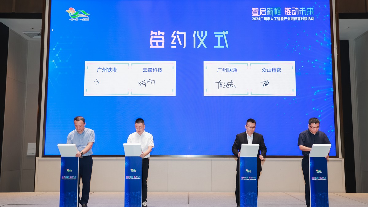 廣州市人工智能產(chǎn)業(yè)鏈供需對(duì)接活動(dòng)順利舉行，云蝶科技與廣州鐵塔開(kāi)啟全面戰(zhàn)略合作