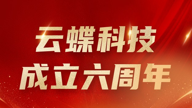 云蝶科技總裁田雪松致辭 | 云蝶六載 再啟新篇