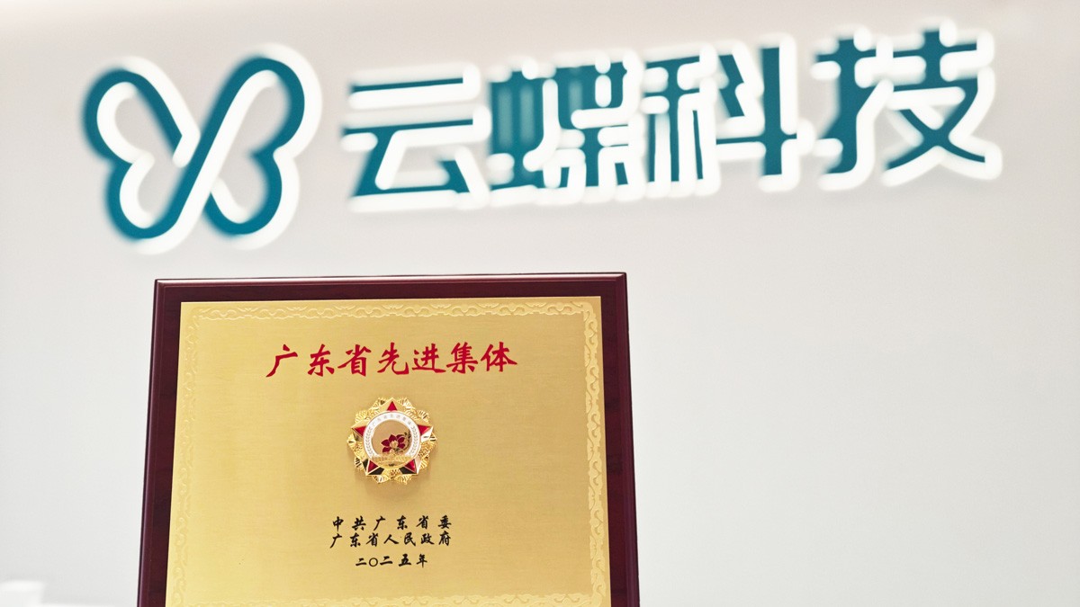 云蝶科技榮膺廣東省先進集體，以AI技術(shù)創(chuàng)新驅(qū)動高質(zhì)量發(fā)展