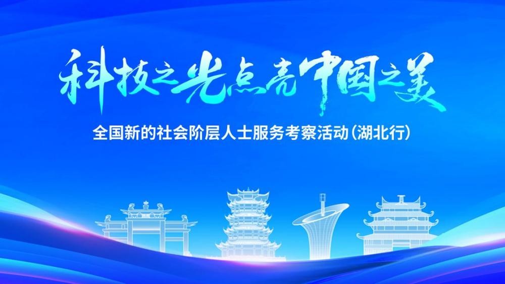 “科技之光點亮中國之美”主題活動暨全國新的社會階層人士服務(wù)考察活動（湖北行），云蝶科技創(chuàng)始人田雪松博士受邀出席