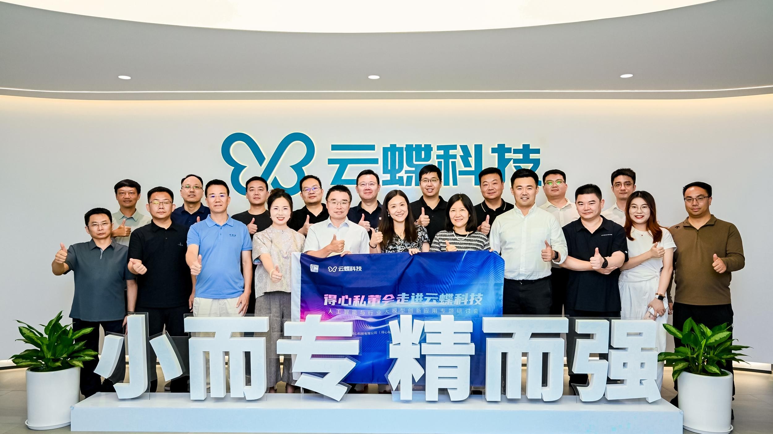 得心私董會(huì)走進(jìn)云蝶科技 共探人工智能與教育融合新路徑