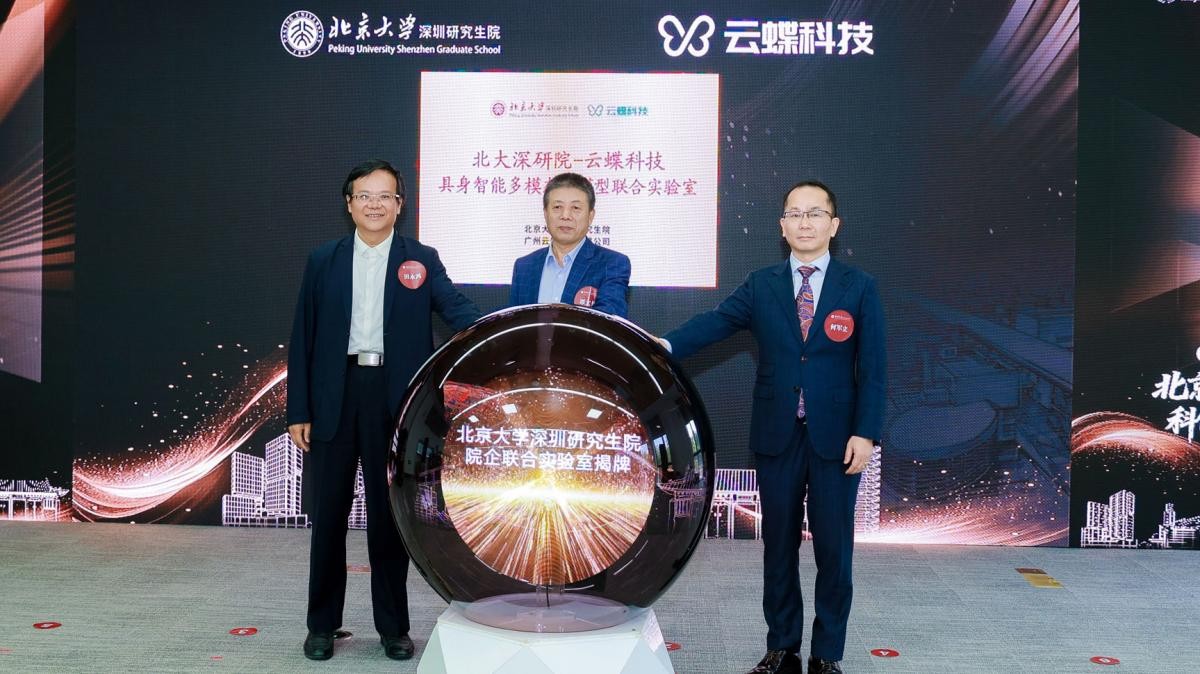 校企攜手育新機，北大深研院-云蝶科技具身智能多模態(tài)大模型聯(lián)合實驗室正式成立