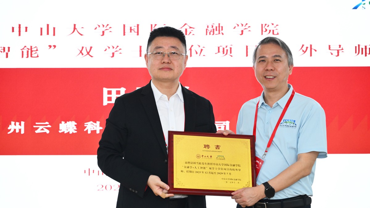 云蝶科技總裁田雪松博士受聘為中山大學(xué)“金融學(xué)+人工智能”雙學(xué)士項目校外導(dǎo)師