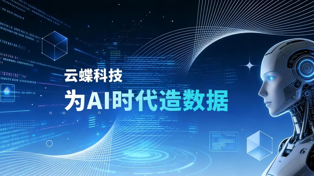 云蝶科技——為AI時(shí)代造數(shù)據(jù)